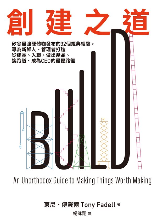 BUILD（Tony Fadell）